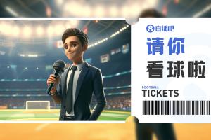 小吧送票??國安vs海港，去工體看京滬大戰(zhàn)！快來互動贏球票