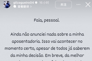 地球沒爆炸還是不放假？吉爾社媒：還沒退役，會(huì)在合適時(shí)間公布