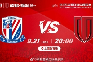 中超聯(lián)賽第25輪?上海申花vs成都蓉城 周日20:00??上海體育場