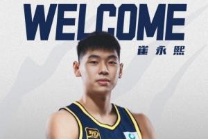 官方：廣東宏遠(yuǎn)與崔永熙簽下四年B類合同