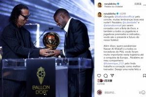 小羅社媒曬頒獎?wù)掌焊兄x金球獎的邀請，祝賀登貝萊、邦馬蒂獲獎