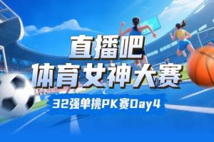 女神大賽淘汰賽Day4：潘曉婷&夏思凝無(wú)懸念晉級(jí) 王瀾靜淘汰黑嘉嘉