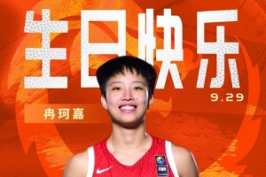 中國籃球之隊(duì)官博祝冉珂嘉19歲生快：新歲無畏 快意攻防 繼續(xù)向前