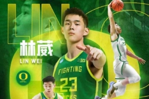 林葳沖??！俄勒岡大學(xué)是目前中國(guó)球員征戰(zhàn)NCAA排名最高的學(xué)校