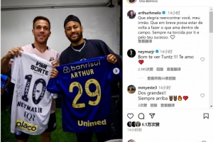 阿圖爾社媒曬與內(nèi)馬爾合照：很高興與你重逢，祝你早日重返賽場