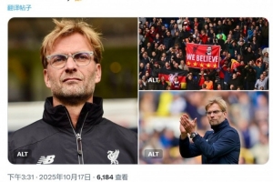 功勛主帥！10年前的今天克洛普執(zhí)教利物浦首秀，帶隊9年斬獲8冠