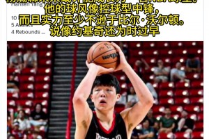 美媒：楊瀚森實力至少不遜色于比爾沃頓，不過說像約基奇還太早了