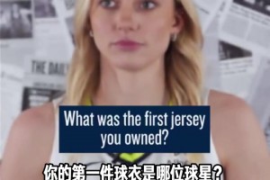 夢幻聯(lián)動??WNBA狀元佩奇談第一件球衣：詹姆斯的騎士球衣！