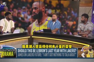 美媒：這必須是老詹最后一年了 東詹組合無(wú)法奪冠 兩人都不是防守悍將