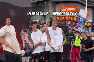 ??約基奇已經(jīng)忘了小時候被哥哥吊起來的苦??