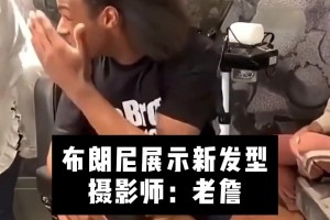 看著布朗尼滿頭秀發(fā)，老詹一臉羨慕??