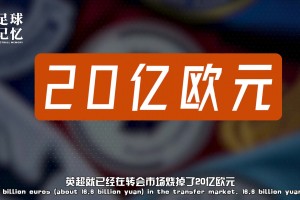 這就是世界第一大聯(lián)賽！五十天就燒了20億歐元？