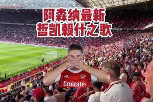阿森納球迷高唱約克雷斯之歌：他甩了女友，他進(jìn)球如麻