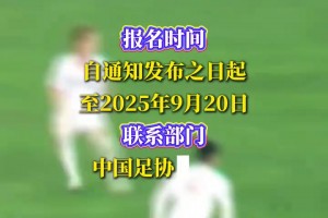 大伙上！中國足協(xié)：公開選聘主帥，目標(biāo)參加2030年世界杯正賽