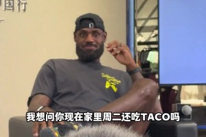 笑死！一小球迷問老詹每周二還吃TACO嗎？老詹用名場(chǎng)面回應(yīng)??