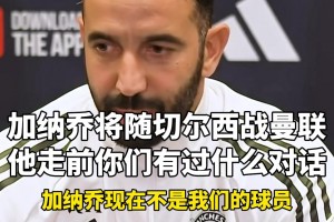 阿莫林：加納喬的問(wèn)題別問(wèn)我，庫(kù)尼亞芒特復(fù)出