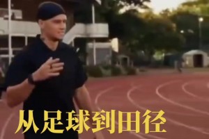 真改行田徑了？穆德里克在田徑場訓(xùn)練