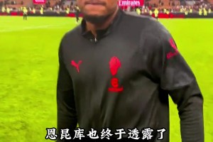 恩昆庫(kù)慶祝進(jìn)球用的氣球究竟是藏在哪里的？