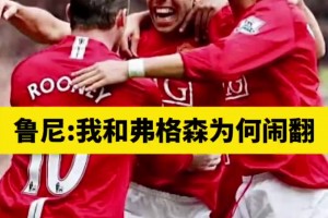 魯尼：一個(gè)問(wèn)題改變了我和弗格森的關(guān)系，曼聯(lián)15年沒(méi)解決那問(wèn)題