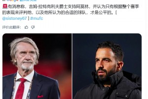 名記：拉特克里夫爵認為要整個賽季表現(xiàn)，來評判阿莫林才是公平的