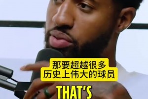 喬治：77有望能成最偉大國際球員，他很強(qiáng)硬，還很會(huì)說垃圾話