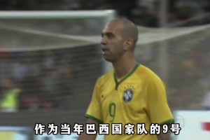 從中超踢進巴西國家隊，前山東魯能外援堪稱中超球員的勵志榜樣
