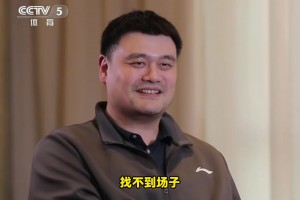 還有打球嗎？姚明：沒有了！找不到場子！或者說不想被人圍著??