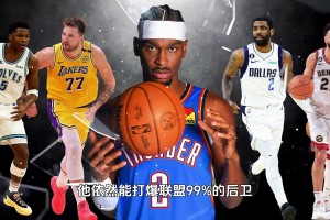 2.13米臂展控衛(wèi)！即使沒哨子 亞歷山大也能戰(zhàn)勝99%后衛(wèi)？