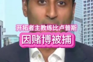 Shams：比盧普斯和羅齊爾只是其中兩人 預(yù)計還有更多人被捕