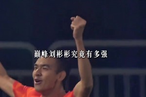 也曾是超跑！來(lái)看看，有頭發(fā)的劉彬彬是怎樣踢球的？