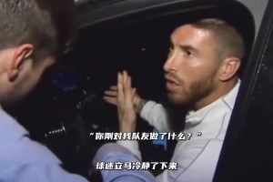 當(dāng)初極端球迷攔車(chē)辱罵皇馬球員，拉莫斯為隊(duì)友出頭！
