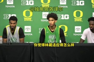 贊賞！隊(duì)友發(fā)布會(huì)評(píng)價(jià)林葳：和他打球很輕松，他英語越來越好了！