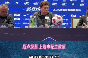 上海申花VS深圳新鵬城，斯盧茨基:沒有借口，向前看