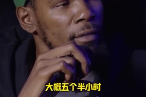 睡眠這么少??！杜蘭特：我每天睡五個半小時，而且喜歡有白噪聲