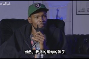 真實(shí)！KD自曝曾被甩：接受姐弟戀但帶娃得考慮，不想追20多歲女生