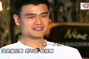還是忍不住了！姚明早期接受魯豫采訪：你這是偏見和歧視啊~