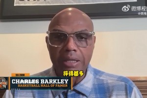 巴克利談賭球丑聞：太愚蠢！我們一個月掙的比普通人一輩子都多！