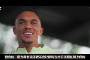 阿諾德：如果對陣利物浦進球，我肯定不會慶祝