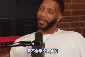 麥迪：我看到活塞馬刺時我的球衣都生氣，在中國總看到，肯定不簽