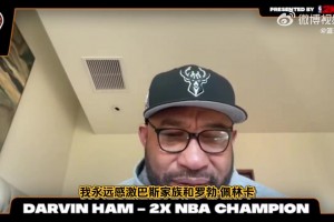 哈姆：在我接手前湖人戰(zhàn)績(jī)?cè)愀猓∈俏規(guī)ьI(lǐng)湖人重新走向爭(zhēng)冠行列！