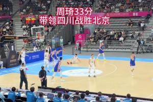 現(xiàn)場球迷視角看周琦打全運(yùn)會，不得不說這統(tǒng)治力實(shí)在太強(qiáng)了！
